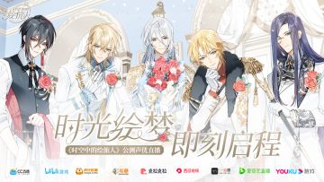 【公测声优直播正式预告】