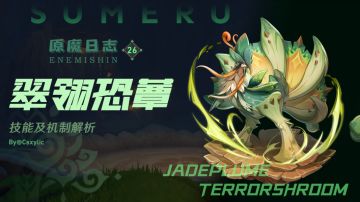 原神·原魔攻略~翠翎恐蕈攻略教程！第一个草属性boss有没有难住你？