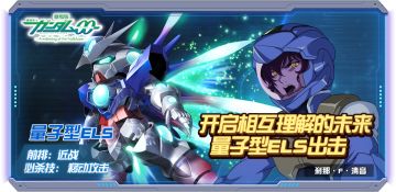 玩转敢达决战丨量子型ELS阵容推荐（上）