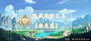 原神·隐藏成就汇总【璃月篇】