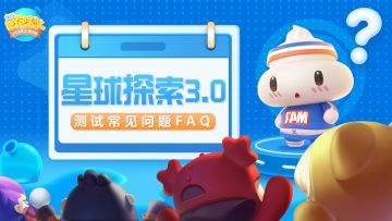 「星球探索3.0 」出发在即 最全FAQ伴你一路前行
