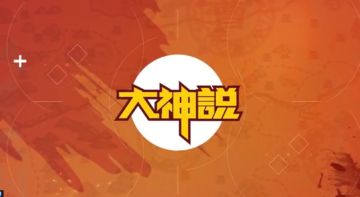 《大神说》福利时间丨看大神怎么说，找彩蛋，赢现金红包！