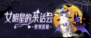 女明星也要过双十一，花路、优惠通通拿来吧！