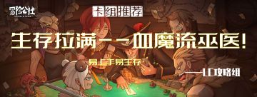 冒险公社卡组推荐——新人向生存流巫医【LC攻略组
