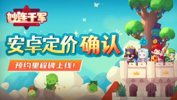 【已开奖】福利 | 安卓定价确认，预约里程碑正式上线！