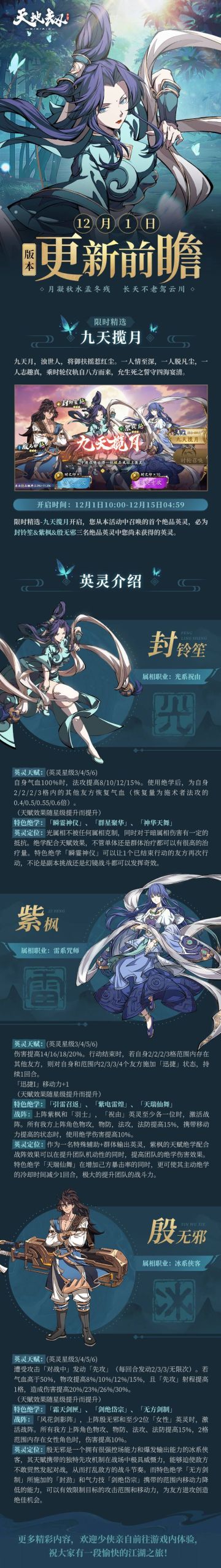 更新前瞻 | 限定召唤【九天揽月】开启，绝品英灵封铃笙&紫枫&殷无邪召唤概率提升！