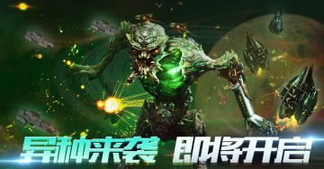 异种来袭 即将开启