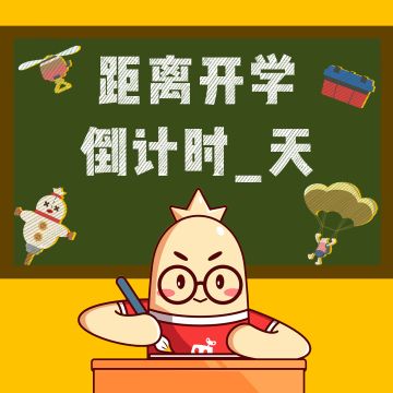 开学倒计时ing...肠肠们做好准备了吗？