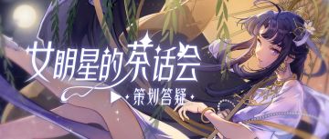 演技特训怎么玩？技能调整怎么用？本周茶话会超有料！