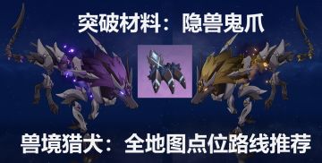 【原神】突破材料：隐兽鬼爪 怪物兽境猎犬 全地图点位推荐