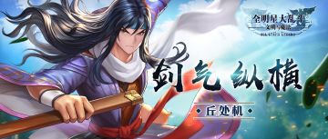 《全明星大乱斗》剑气纵横——丘处机