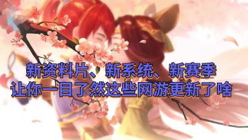 新资料片、新系统、新赛季，让你一目了然这些网游更新了啥