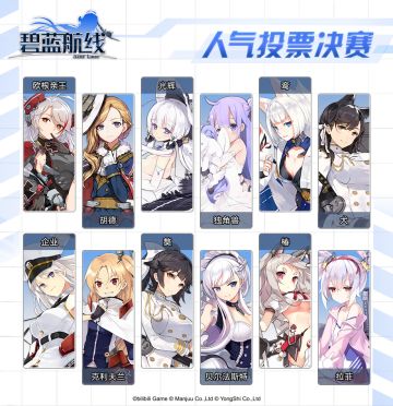 《碧蓝航线》舰船人气投票 最终决赛开战！