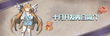十月游戏更新内容简单汇总