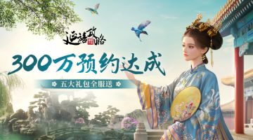 里程碑丨300万预约达成，预约福利全面解锁！