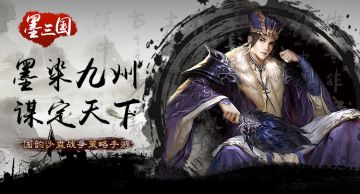 《墨三国》精英测试开服预告