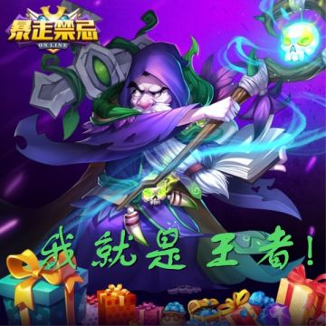 《暴走禁忌》之王者路上你受到了多少阻碍？