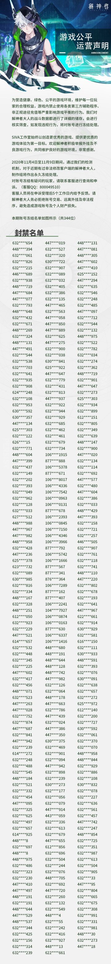 【解神者】11月4日至11月9日封禁名单公示