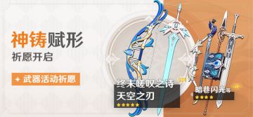 【V1.4攻略】【原神冒险团】「神铸赋形」（终末嗟叹之诗/天空之刃）武器池解析