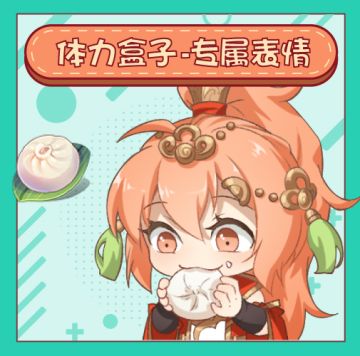 周边情报：“体力盒子”表情包Q萌来袭~（内附吧唧共创结果）