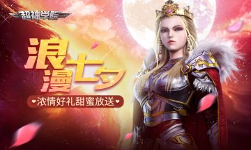 《超神学院》七夕活动降临！