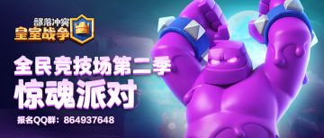 “全民竞技场”第二季赛事报名开启，惊魂派对嗨起来，赢取丰厚大奖