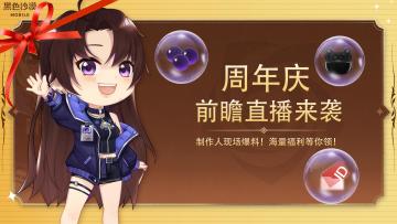 周年庆前瞻直播来袭！制作人现场爆料！