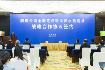 腾讯与重庆彭水签署定点帮扶合作协议，创新扶贫模式助力脱贫攻坚