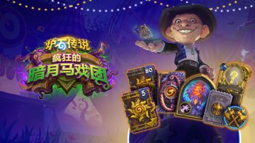 【活动】《炉石传说》“暗月马戏团”版本卡组征集——来展示你的卡牌杂技！