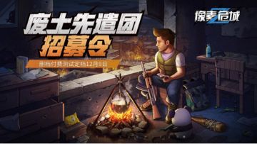【活动结果公示】《像素危城》删档付费测试定档12月9日，征集先遣团专属称号！