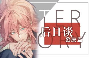 后日谈vol.2-慕廪篇正式公布！