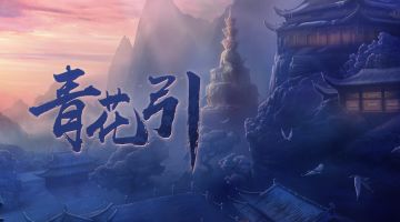 【新本预告】今日更新剧本——《青花引》