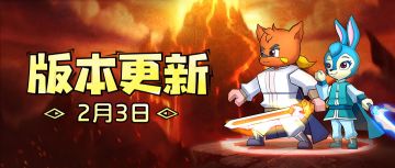 【版本更新】“虹猫蓝兔”活动结算预告，寒冰堡第110波boss来袭