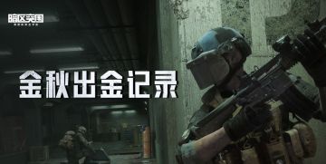 【互动】来晒晒你最近出的金