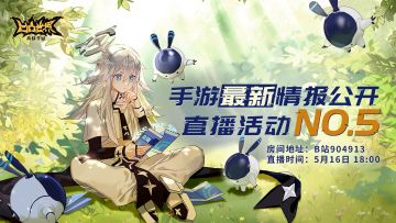 【直播预告】周六晚6点《凹凸世界》手游最新情报公开No.5