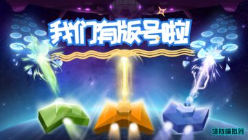 《塔防模拟器》成功过审获得版号！感谢大家！