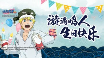 漩涡鸣人生日快乐~今天我们接你回家！