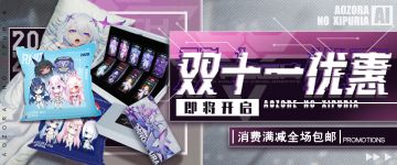 【青空之刃】官方淘宝店双十一大促即将开启！