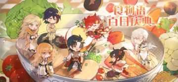 《食物语》百日庆典限时活动开启！