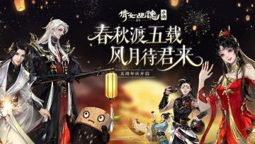春秋五载待君来，倩女手游5周年线上晚会狂欢今日开启！