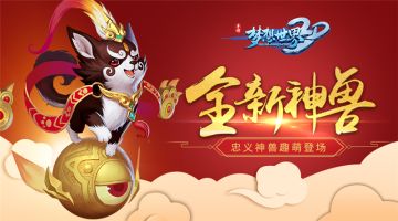爱宠进化论！《梦想世界3D》狗年神兽华丽首曝