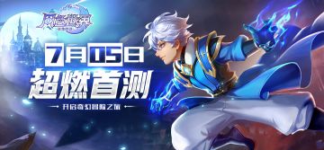 《风色世界》分享首测新闻福利随便拿！