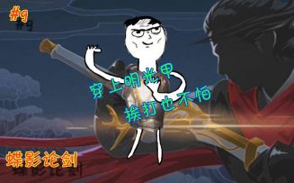 【蝶影论剑】#9疯狂保命明光甲