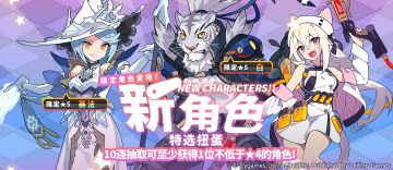 「新角色特选扭蛋」活动开启预告