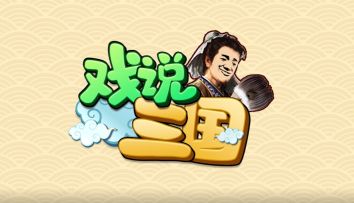 戏说三国丨神秘BGM引出诡异真相，“盟友是爹”竟惹众人惊呼！