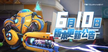 【版本】6月10日版本更新公告