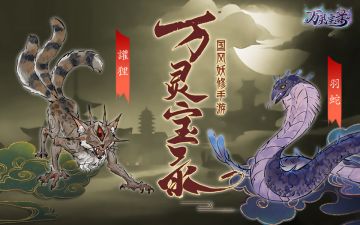 【万灵图录】怪物志- 讙狸&羽蛇