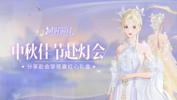 （已开奖）中秋佳节赴灯会，分享赴会穿搭赢红心礼盒！