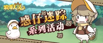 鸭鸭大暴走！惑仔迷踪系列活动开启！