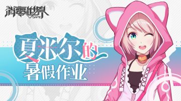 夏日祭巡礼：Help！帮夏米尔解决暑假作业，赢全新立牌